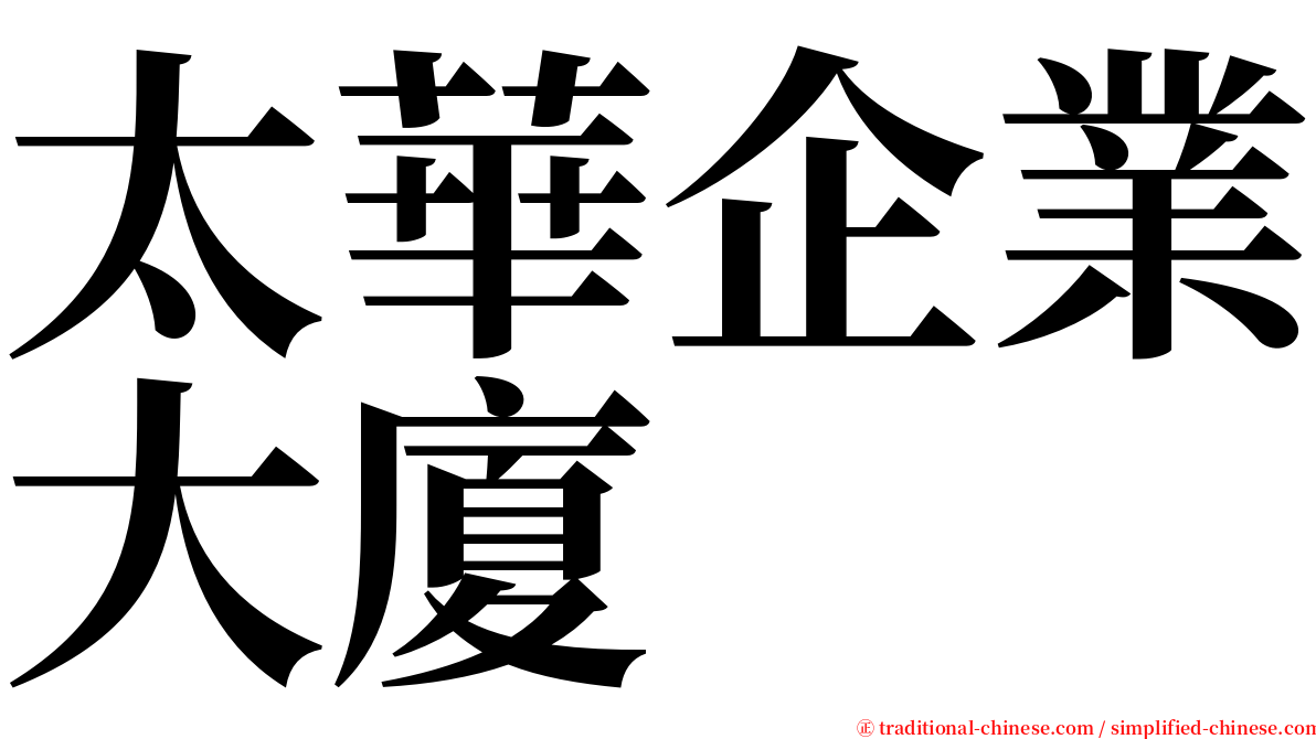 太華企業大廈 serif font