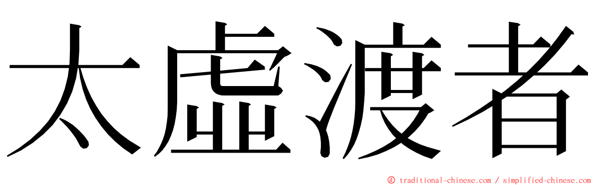 太虛渡者 ming font