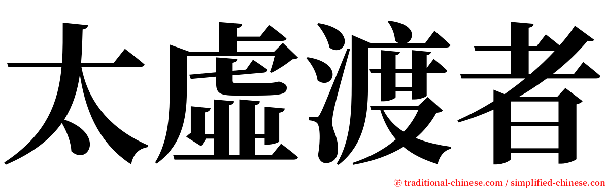 太虛渡者 serif font