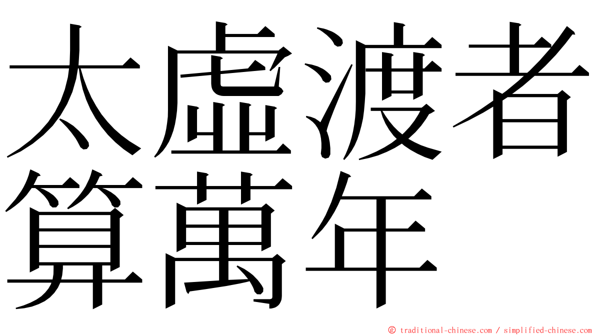 太虛渡者算萬年 ming font