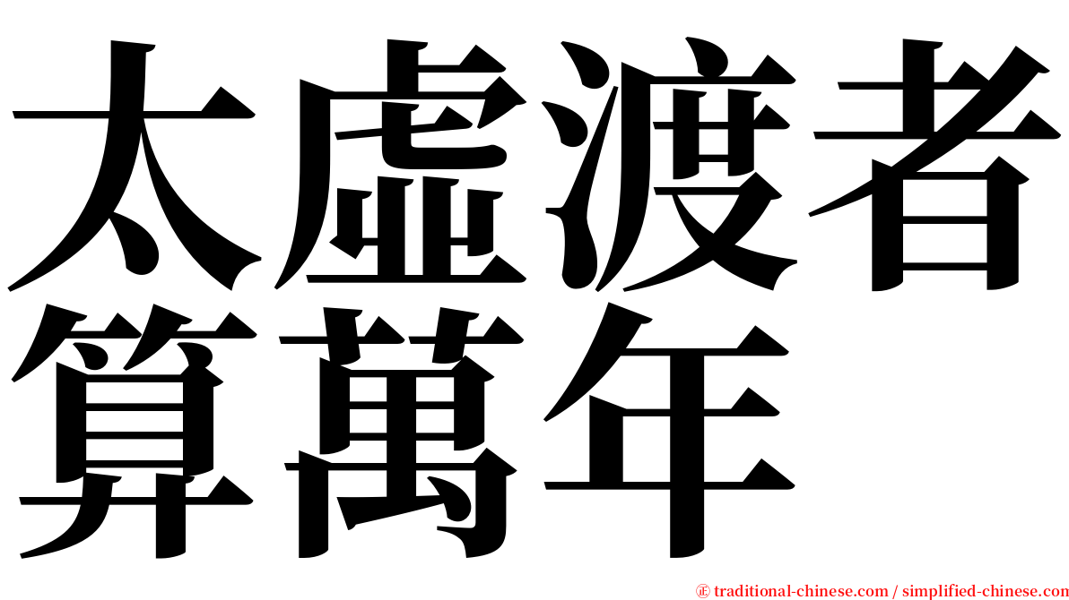 太虛渡者算萬年 serif font