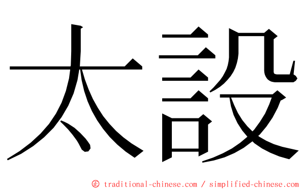 太設 ming font