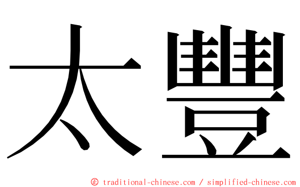 太豐 ming font