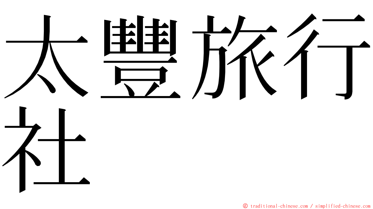 太豐旅行社 ming font