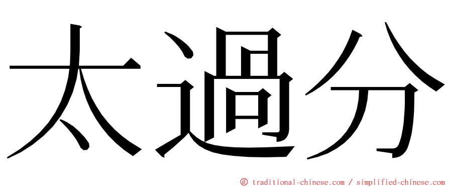 太過分 ming font