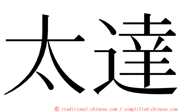 太達 ming font