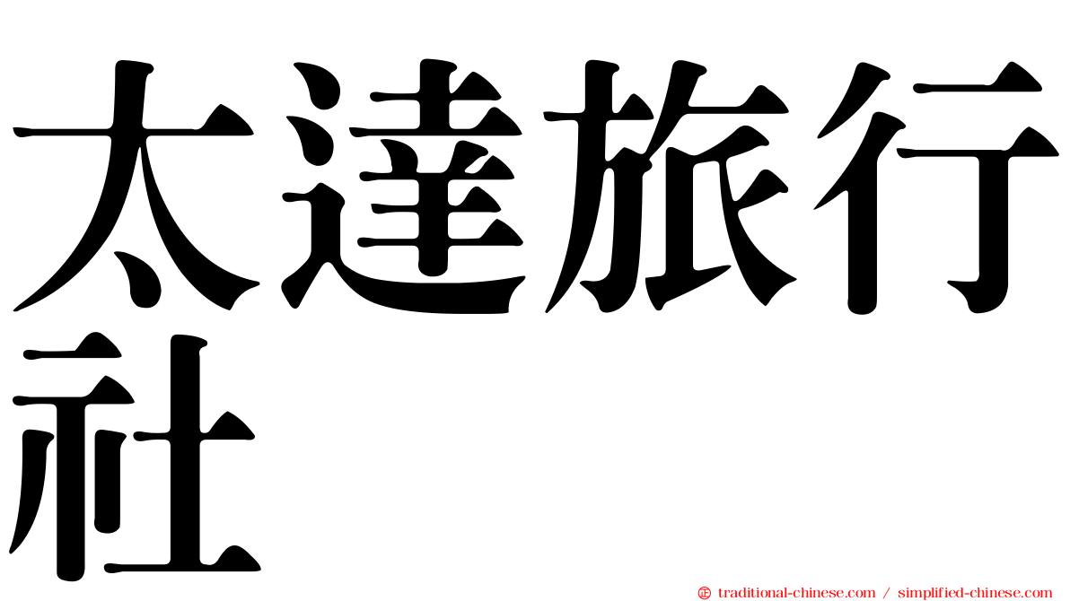 太達旅行社