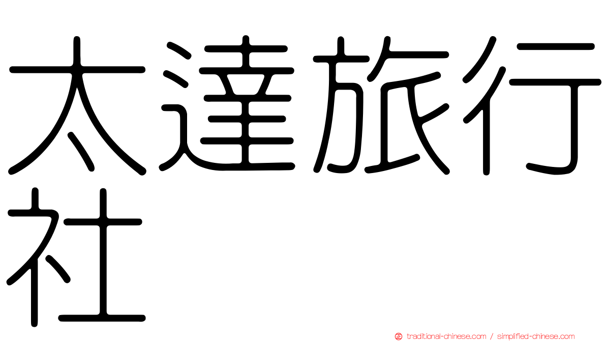 太達旅行社