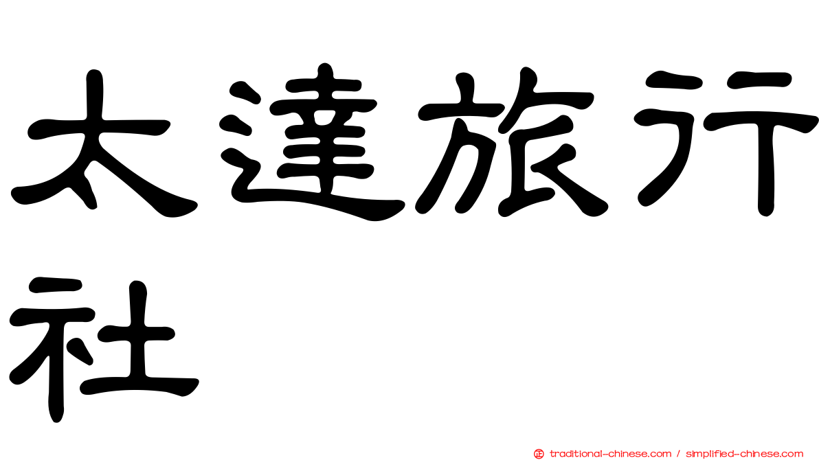 太達旅行社