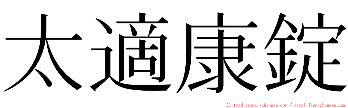 太適康錠 ming font