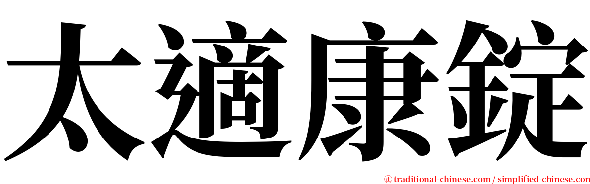 太適康錠 serif font