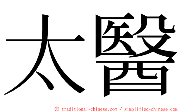 太醫 ming font