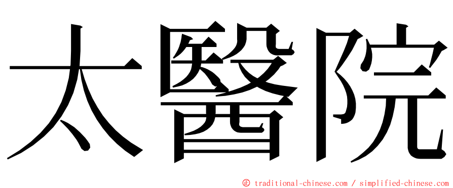 太醫院 ming font