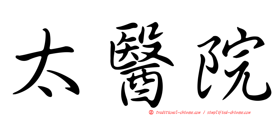 太醫院