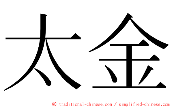 太金 ming font