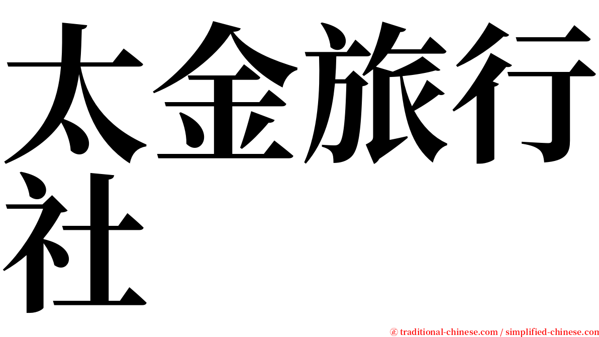 太金旅行社 serif font