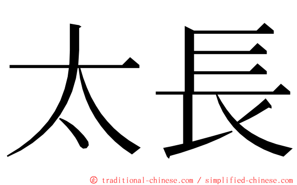 太長 ming font