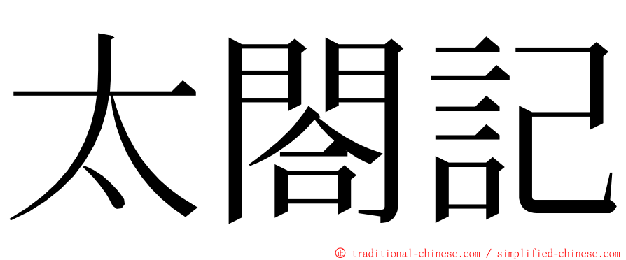 太閤記 ming font