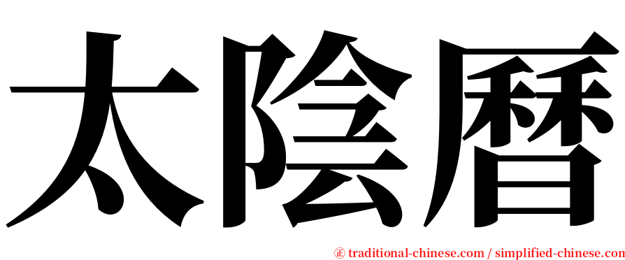 太陰曆 serif font