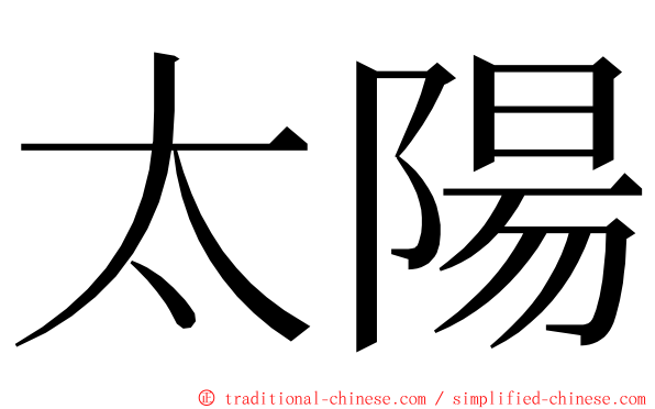 太陽 ming font