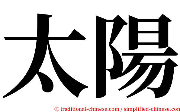 太陽 serif font