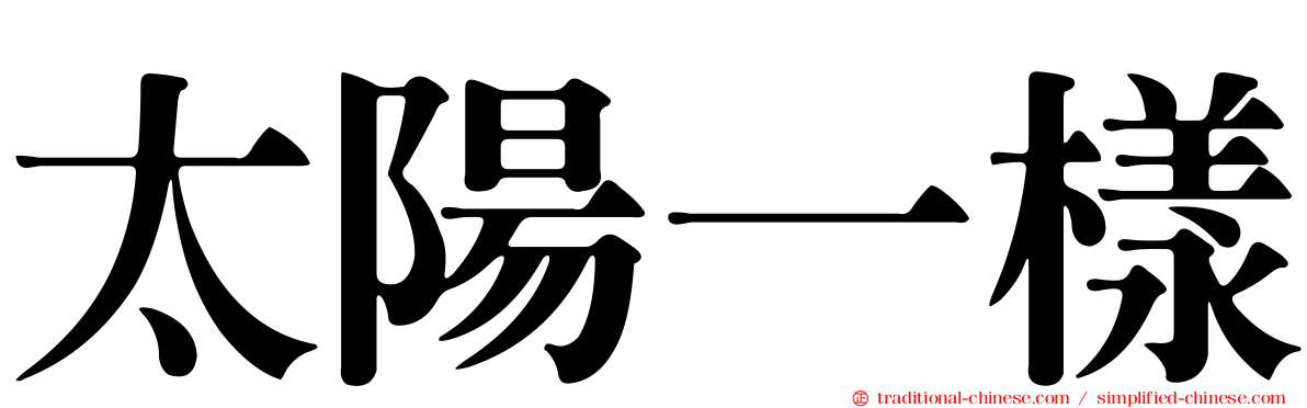 太陽一樣