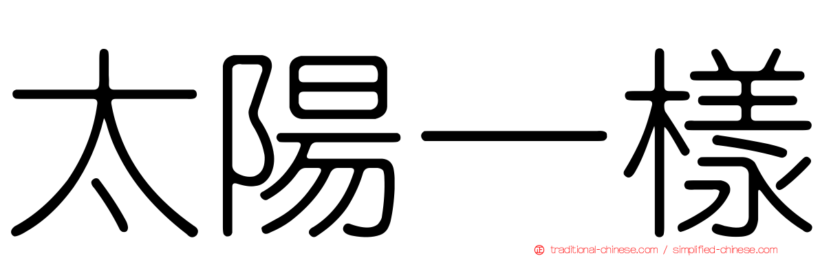 太陽一樣
