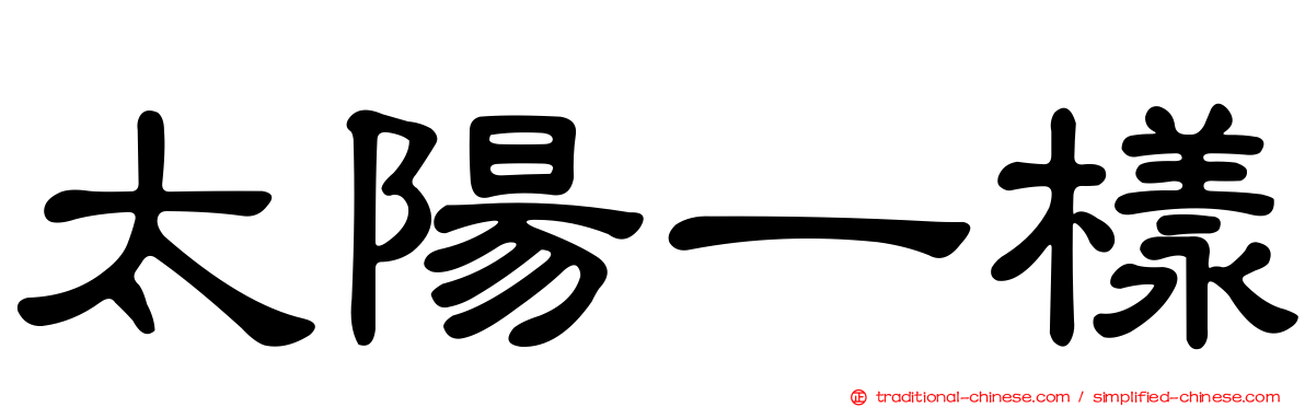 太陽一樣
