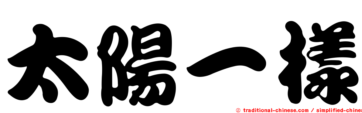 太陽一樣