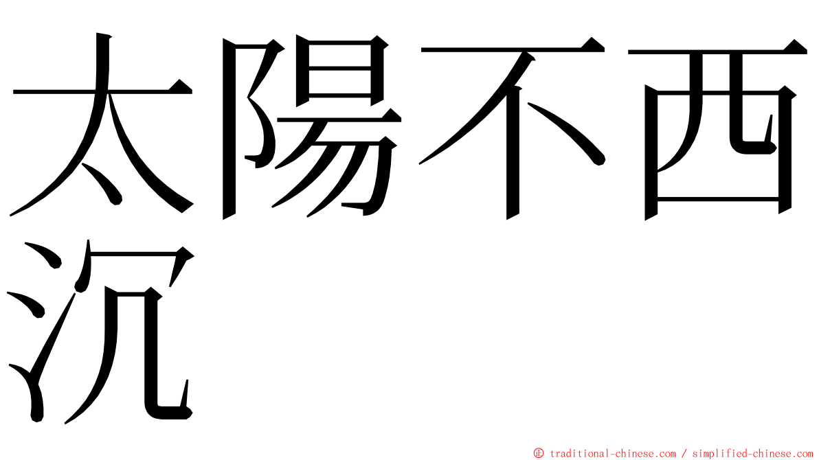 太陽不西沉 ming font