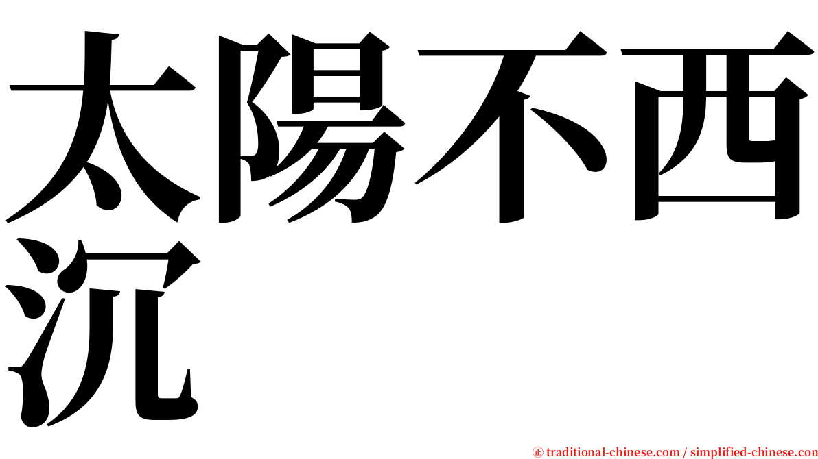 太陽不西沉 serif font