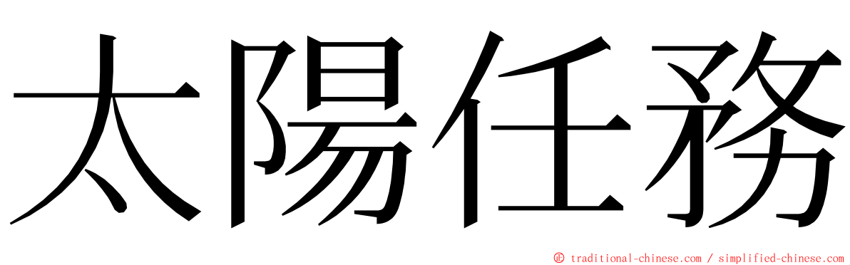 太陽任務 ming font