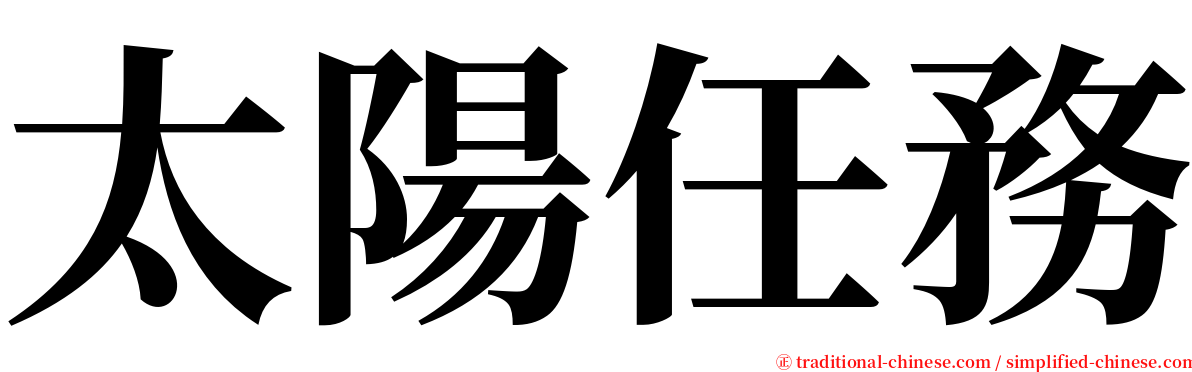 太陽任務 serif font