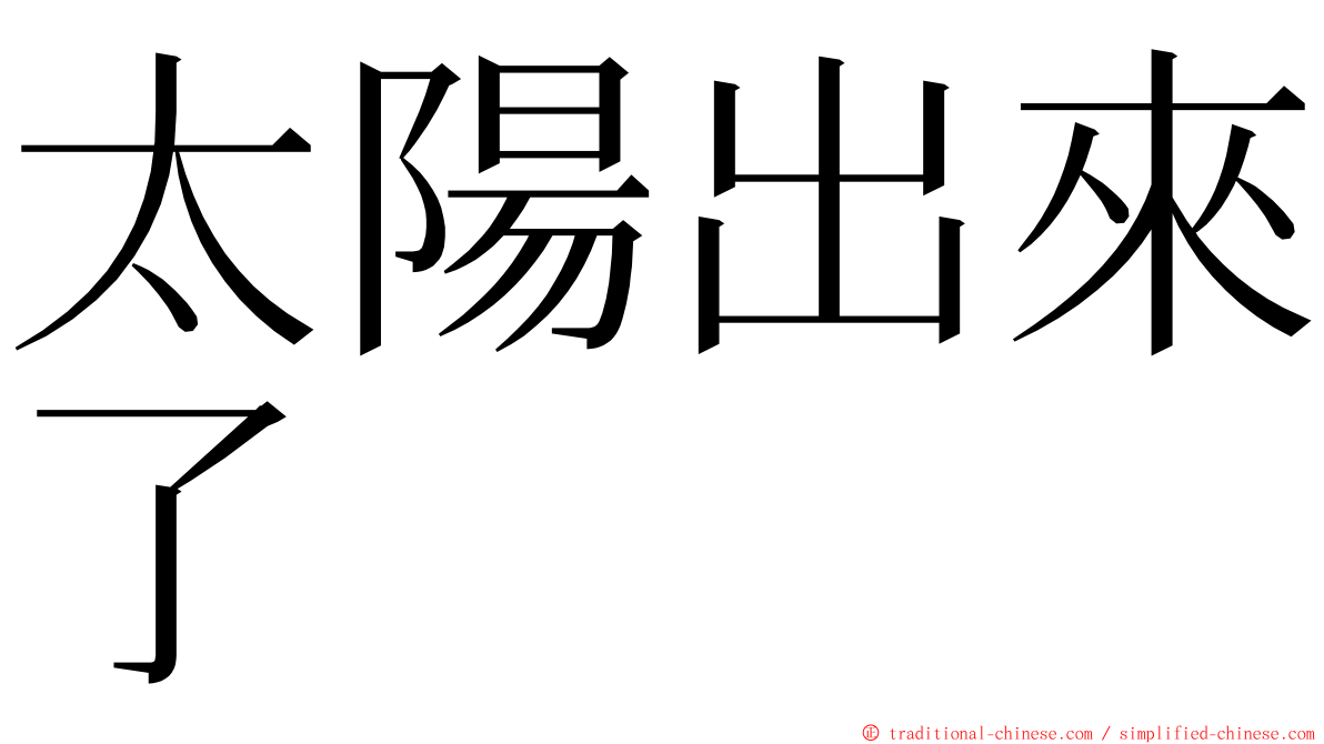 太陽出來了 ming font