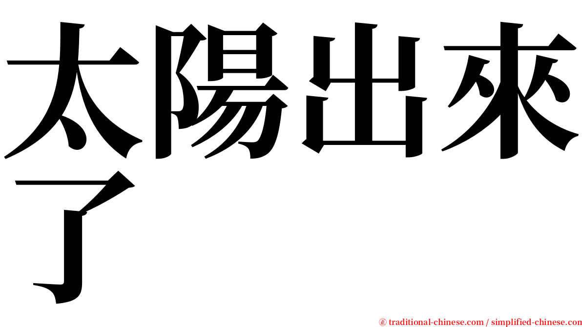 太陽出來了 serif font