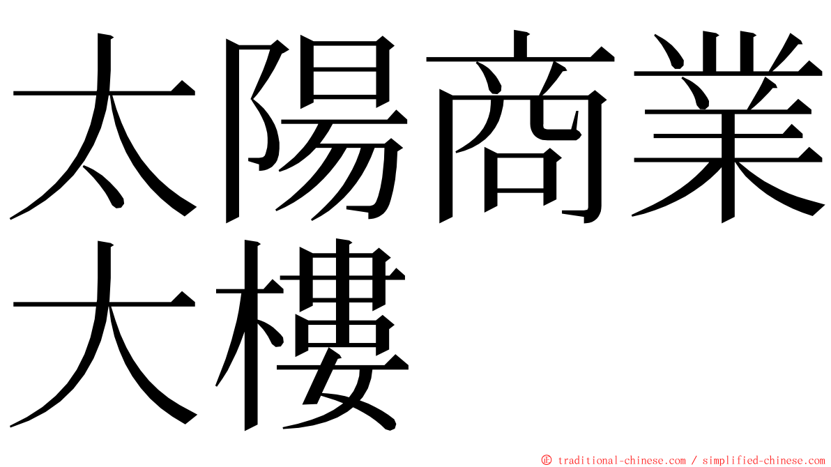 太陽商業大樓 ming font