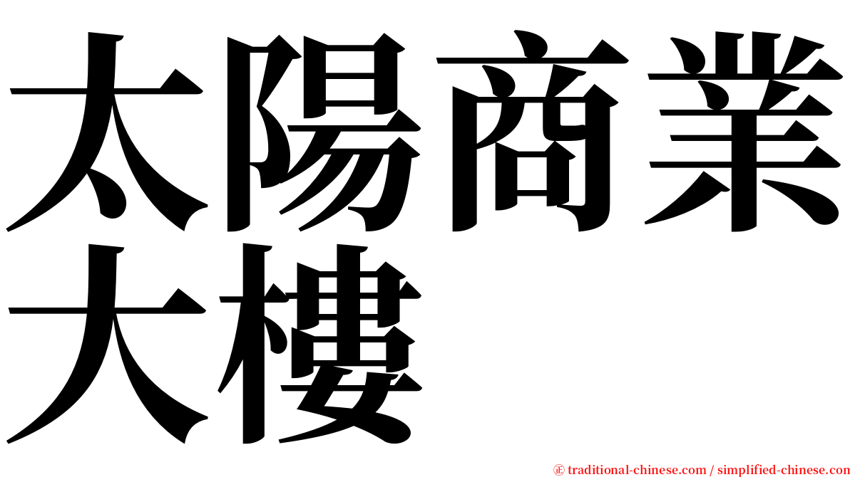 太陽商業大樓 serif font