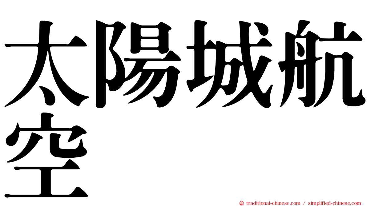 太陽城航空