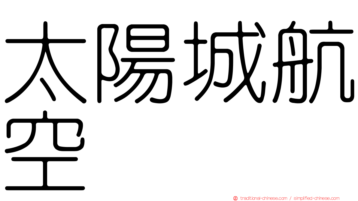 太陽城航空