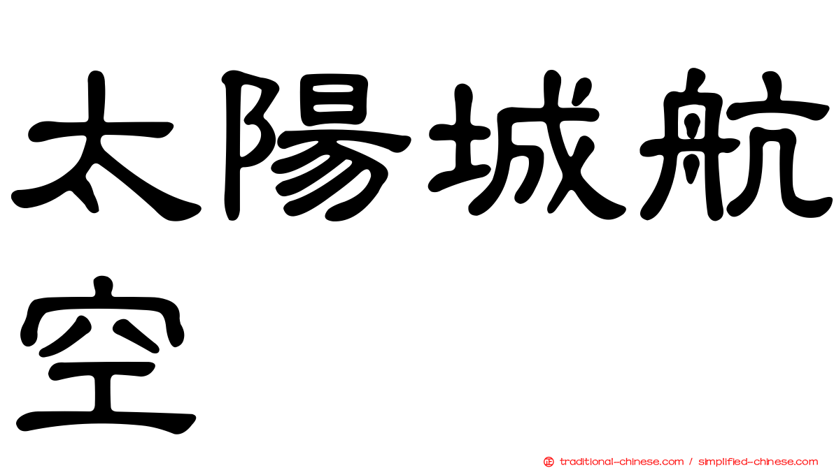 太陽城航空