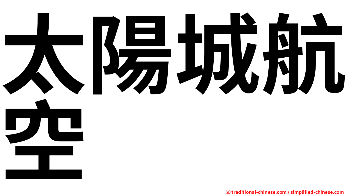 太陽城航空