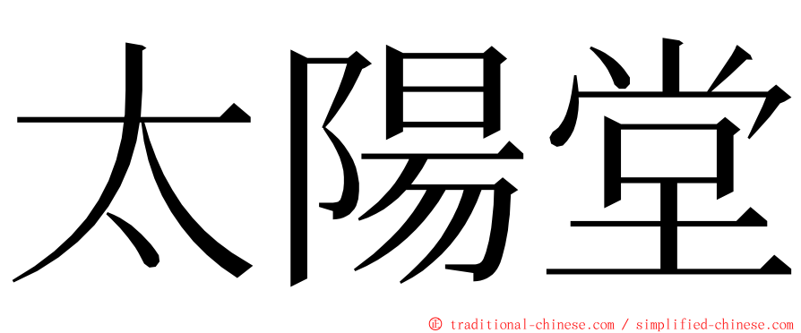 太陽堂 ming font