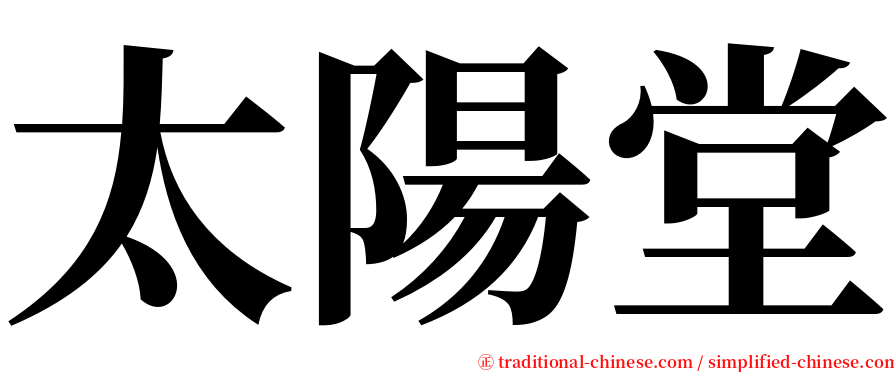 太陽堂 serif font