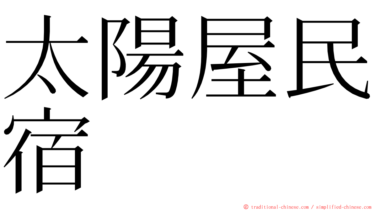 太陽屋民宿 ming font