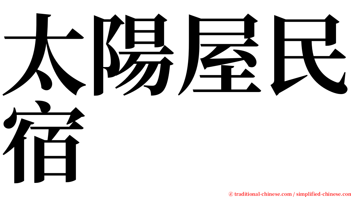 太陽屋民宿 serif font