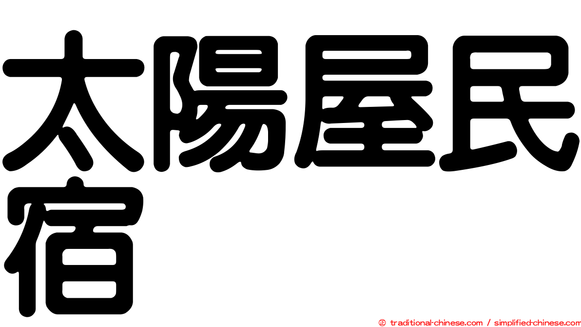 太陽屋民宿