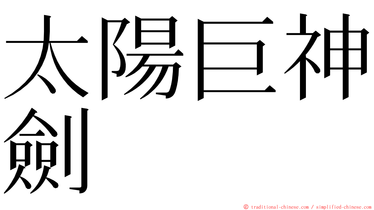 太陽巨神劍 ming font