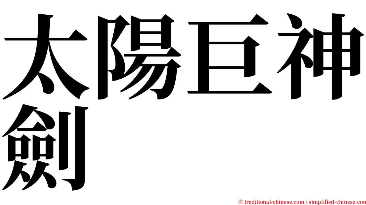 太陽巨神劍 serif font