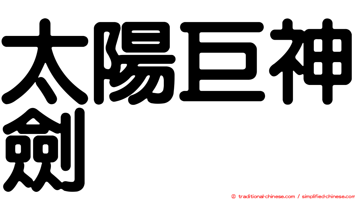 太陽巨神劍