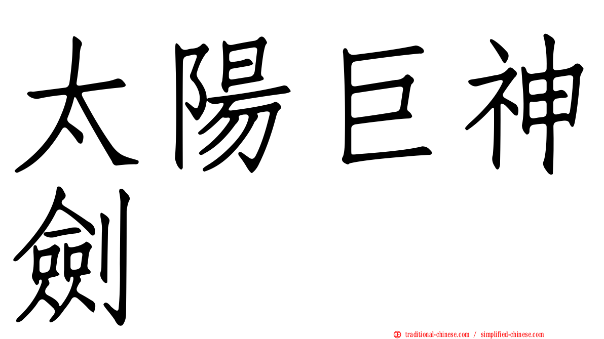 太陽巨神劍